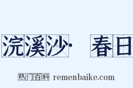 浣溪沙·春日是什么意思的图片